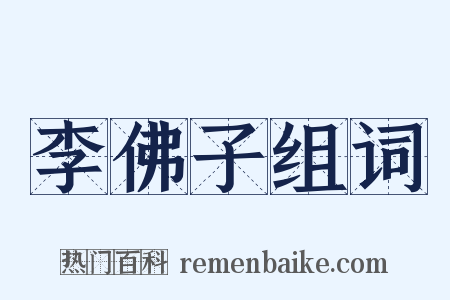 李佛子组词是什么意思的图片